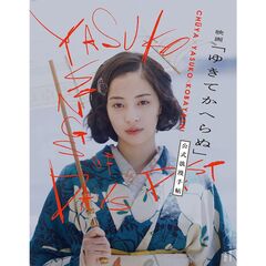 映画「ゆきてかへらぬ」公式浪漫手帖
