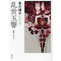 乱世玉響　蓮如と女たち