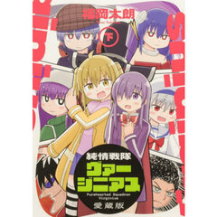 純情戦隊ヴァージニアス　愛蔵版　下