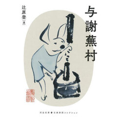 与謝蕪村