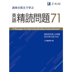 速単の英文で学ぶ英語精読問題７１