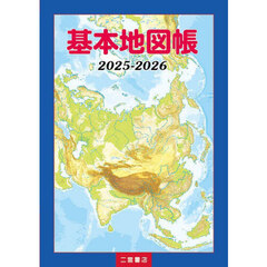 基本地図帳　２０２５－２０２６