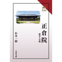 正倉院　歴史と宝物