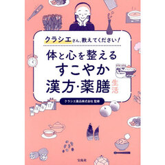 体と心を整えるすこやか漢方・薬膳生活　クラシエさん、教えてください！