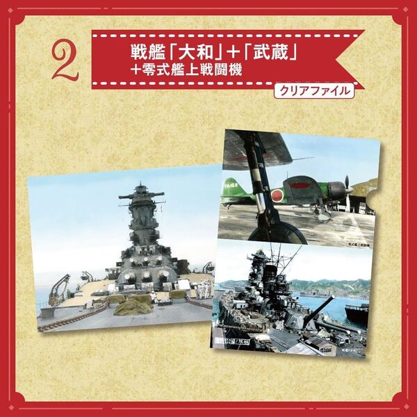 戦後80年 天然色で帰還した戦艦「大和」と「零戦」 クリアファイルBOOK