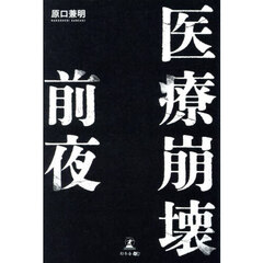 医療崩壊前夜