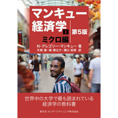 マンキュー経済学　１　第５版　ミクロ編