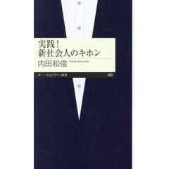 実践！新社会人のキホン