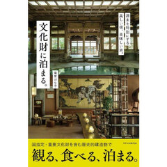 文化財に泊まる。