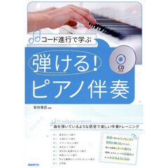 コード進行で学ぶ弾ける！ピアノ伴奏　曲を弾いているような感覚で楽しい伴奏トレーニング　〔２０２５〕