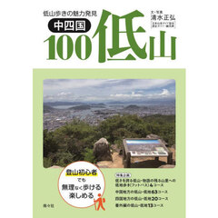 中四国１００低山　低山歩きの魅力発見