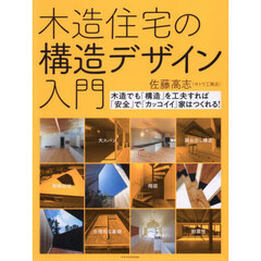 木造住宅の構造デザイン入門　木造でも「構造」を工夫すれば「安全」で「カッコイイ」家はつくれる！