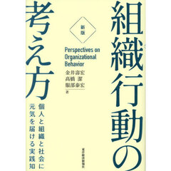 組織行動の考え方　個人と組織と社会に元気を届ける実践知　新版