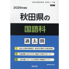 ’２６　秋田県の国語科過去問