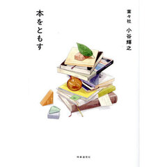 本をともす