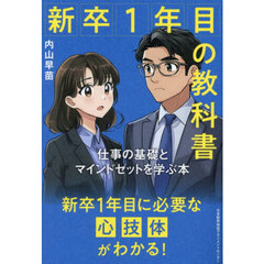 新卒１年目の教科書　仕事の基礎とマインドセットを学ぶ本