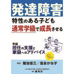 発達障害特性のある子ども通常学級で成長させる学級担任の支援と家庭へのアドバイス