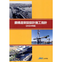鋼構造架設設計施工指針　２０２４年版