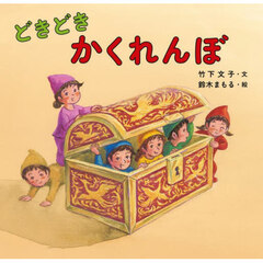 どきどきかくれんぼ