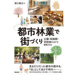 都市林業で街づくり　公園・街路樹・学校林を活かす、循環させる