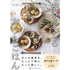 器を愛でるおうちごはん
