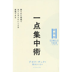一点集中術　限られた時間で次々とやりたいことを実現できる　新装版