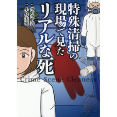 特殊清掃の現場で見たリアルな死