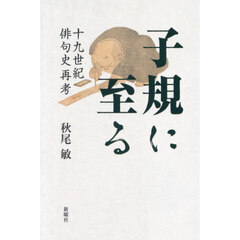 子規に至る　十九世紀俳句史再考