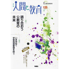 季刊人間と教育　１２５（２０２５春）　特集１語り合おう公教育の未来