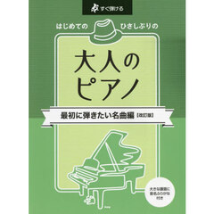 はじめてのひさしぶりの大人のピアノ　すぐ弾ける　最初に弾きたい名曲編　改訂版