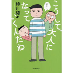 こうして、大人になっていくんだね