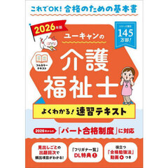 ユーキャンの介護福祉士よくわかる！速習テキスト　２０２６年版