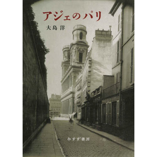セブンネットショッピングで買える「アジェのパリ 新装版」の画像です。価格は3,960円になります。