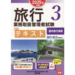 旅行業務取扱管理者試験標準テキスト　２０２５年対策３　国内旅行実務