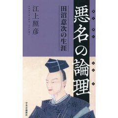 悪名の論理　田沼意次の生涯