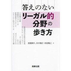答えのないリーガル的分野の歩き方