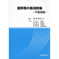 調停等の条項例集　不動産編