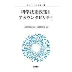 科学技術政策とアカウンタビリティ