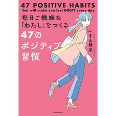 毎日ご機嫌な「わたし」をつくる４７のポジティブ習慣