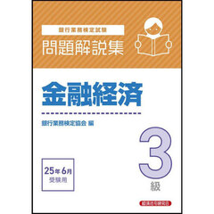 銀行業務検定試験金融経済３級問題解説集　２０２５年６月受験用