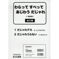 わらってすべってあじわうだじゃれ　２巻セット