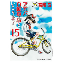 アオバ自転車店といこうよ！　１５