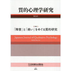 質的心理学研究　Ｎｏ．２４（２０２５）