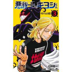 悪祓士のキヨシくん　３　キヨシくんと大魔王