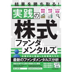 実践の株式ファンダメンタルズ