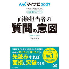 面接担当者の質問の意図　内定獲得のメソッド　’２７