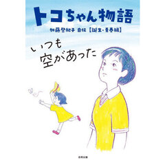 トコちゃん物語　いつも空があった　加藤登紀子自伝　誕生・青春編