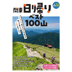 関東日帰りベスト１００山