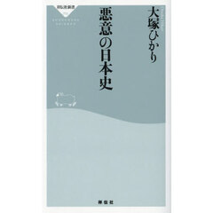 悪意の日本史