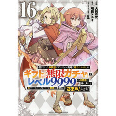 信じていた仲間達にダンジョン奥地で殺されかけたがギフト『無限ガチャ』でレベル９９９９の仲間達を手に入れて元パーティーメンバーと世界に復讐＆『ざまぁ！』します！　１６